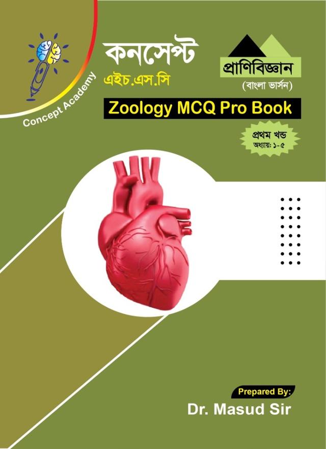 Zoology MCQ Pro Book, প্রথম খন্ড cover